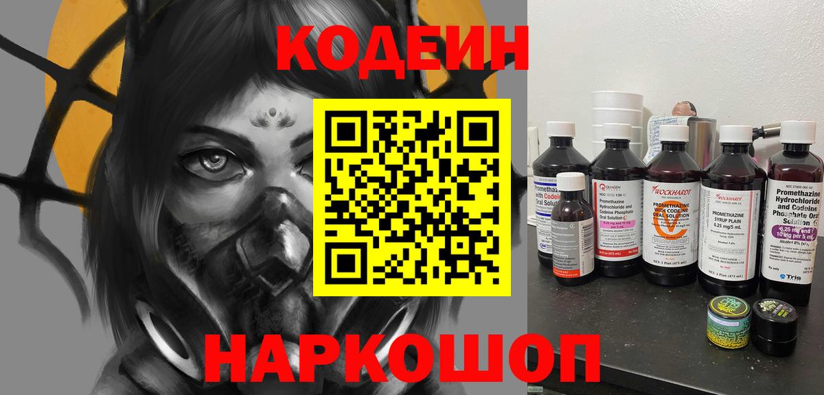 Codein напиток Lean (лин) Урюпинск
